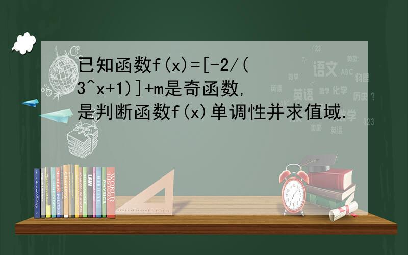 已知函数f(x)=[-2/(3^x+1)]+m是奇函数,是判断函数f(x)单调性并求值域.