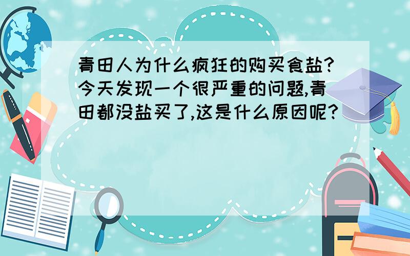 青田人为什么疯狂的购买食盐?今天发现一个很严重的问题,青田都没盐买了,这是什么原因呢?