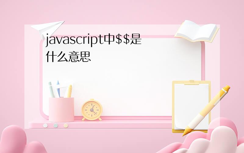 javascript中$$是什么意思