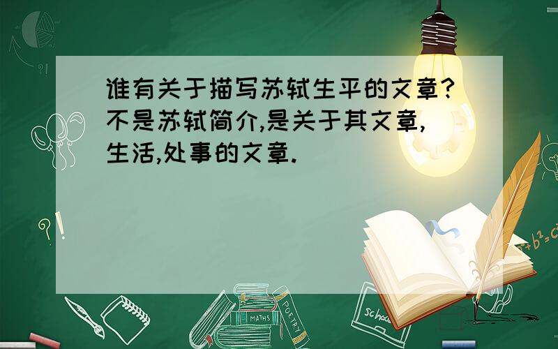 谁有关于描写苏轼生平的文章?不是苏轼简介,是关于其文章,生活,处事的文章.