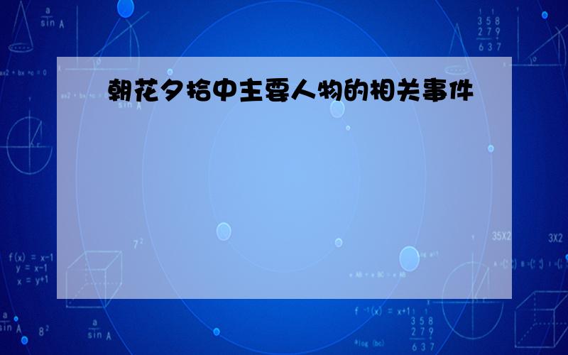 朝花夕拾中主要人物的相关事件