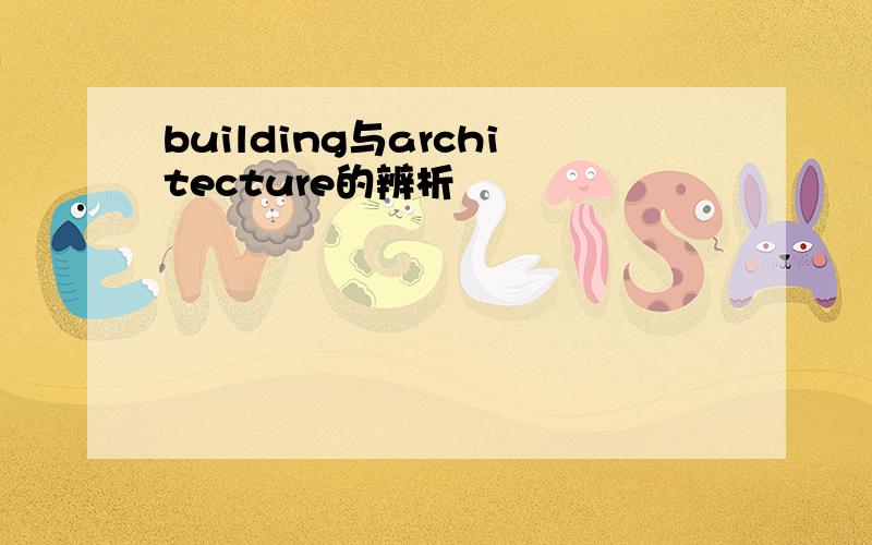 building与architecture的辨析