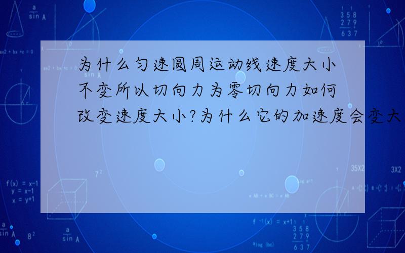 为什么匀速圆周运动线速度大小不变所以切向力为零切向力如何改变速度大小?为什么它的加速度会变大?