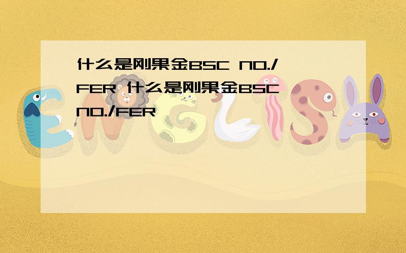 什么是刚果金BSC NO./FER 什么是刚果金BSC NO./FER