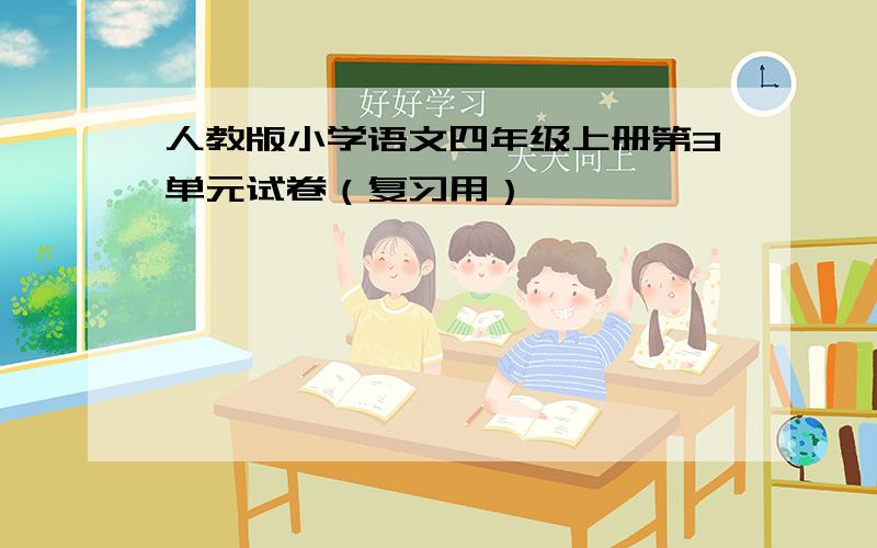 人教版小学语文四年级上册第3单元试卷（复习用）