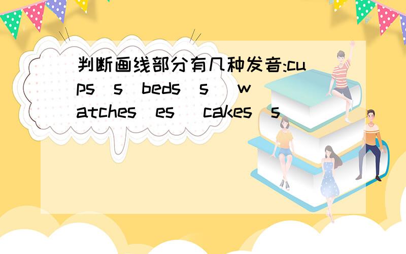 判断画线部分有几种发音:cups(s)beds(s) watches(es) cakes(s)