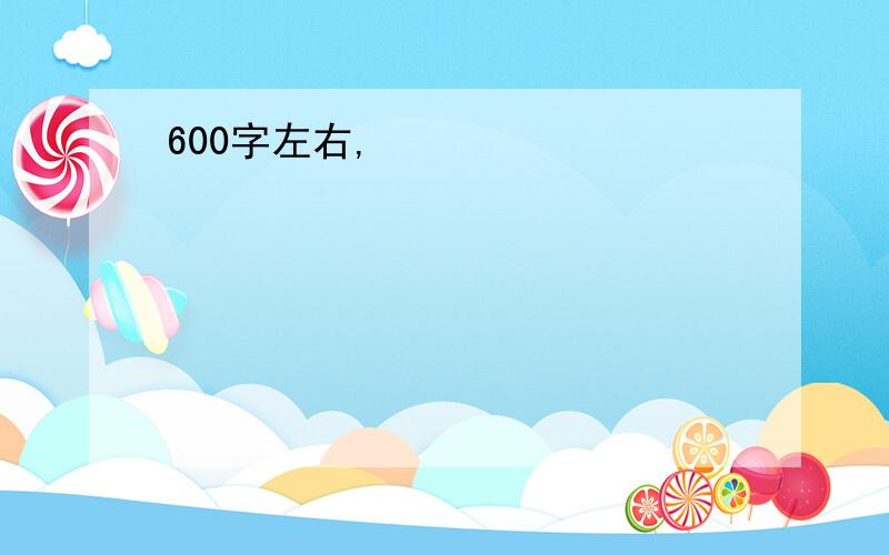 600字左右,