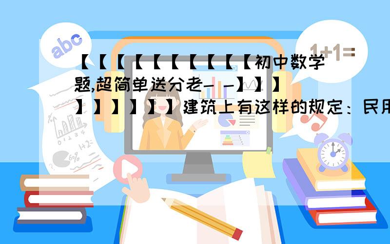 【【【【【【【【【【初中数学题,超简单送分老- -】】】】】】】】】建筑上有这样的规定：民用建筑的采光度等与窗户面积与地面面积之比,但窗户面积必须小于地面面积.采光度越大,说明