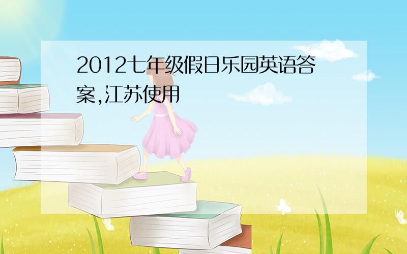 2012七年级假日乐园英语答案,江苏使用