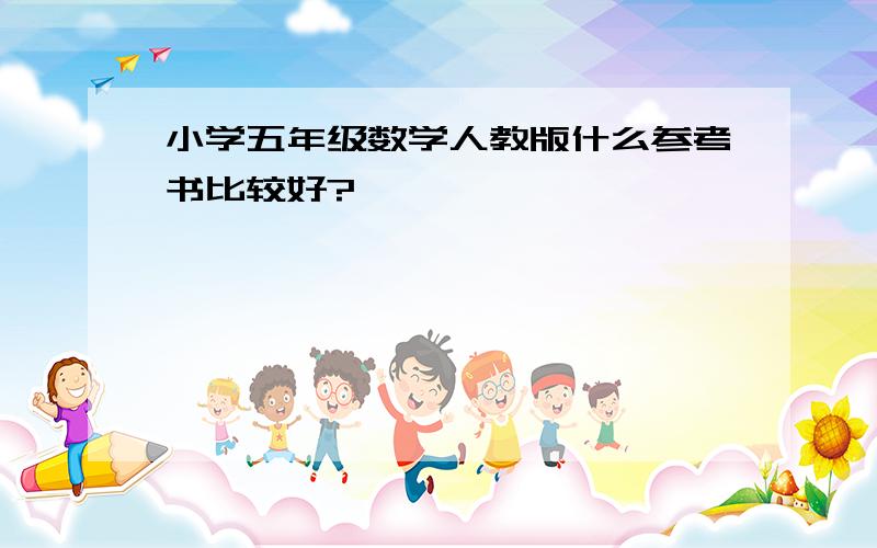 小学五年级数学人教版什么参考书比较好?