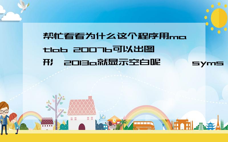 帮忙看看为什么这个程序用matlab 2007b可以出图形,2013a就显示空白呢、、、syms x y zf=x^2+y^4+z^3+2*y*z-5*sin(z)-4;clffor ii=-2:.2:2h=ezplot(subs(f,z,ii),[-3 3]);set(h,'zData',ii*ones(size(get(h,'xData'))));hold onendtitle([char