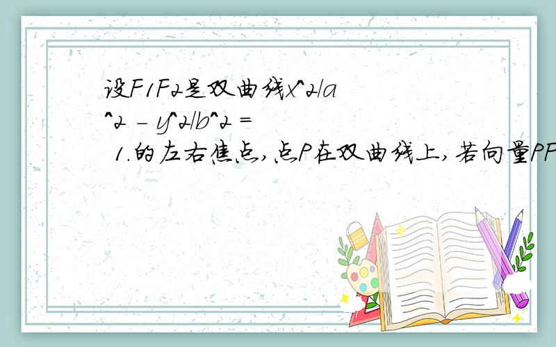 设F1F2是双曲线x^2/a^2 - y^2/b^2 = 1.的左右焦点,点P在双曲线上,若向量PF1点乘向量PF2=0,且他们的模之积为2ac,则双曲线的离心率是?A（1+根号5）/2 B（1+根号3）/2 C.2 D（1+根号2）/2 设F1F2是双曲线x^2/a^2