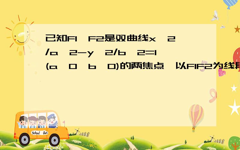 已知F1,F2是双曲线x^2/a^2-y^2/b^2=1(a>0,b>0)的两焦点,以F1F2为线段作正三角形MF1F2,若边MF1的中点在双曲线上,则双曲线的离心率多少