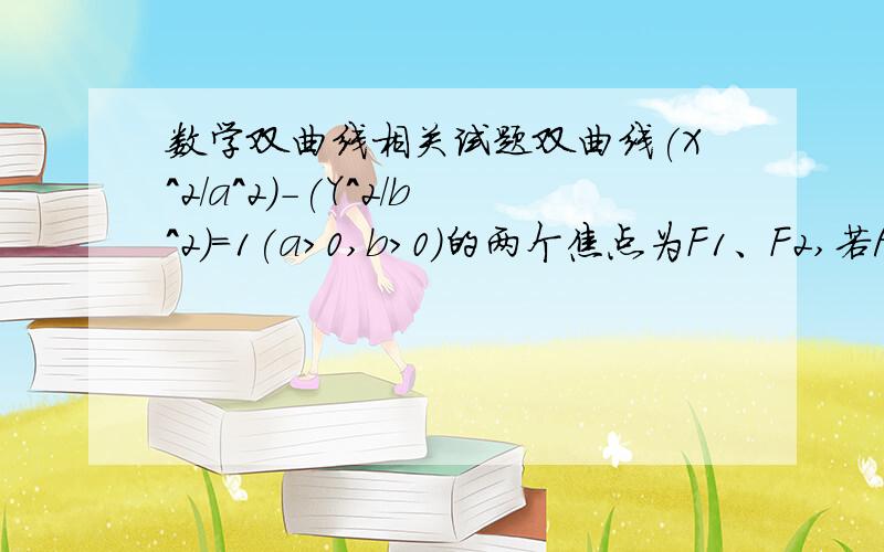 数学双曲线相关试题双曲线(X^2/a^2)-(Y^2/b^2)=1(a＞0,b＞0)的两个焦点为F1、F2,若P为其上一点,且|PF1|=2|PF2|,则双曲线离心率的取值范围为?