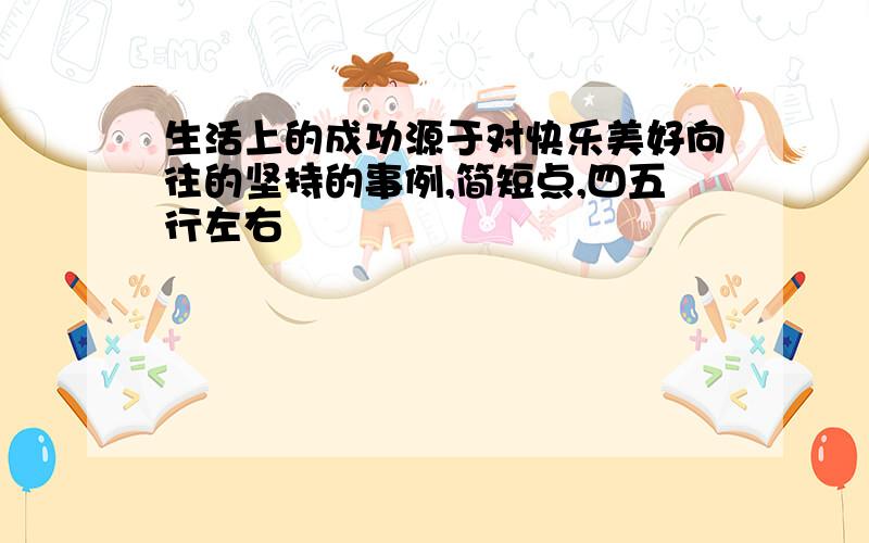 生活上的成功源于对快乐美好向往的坚持的事例,简短点,四五行左右