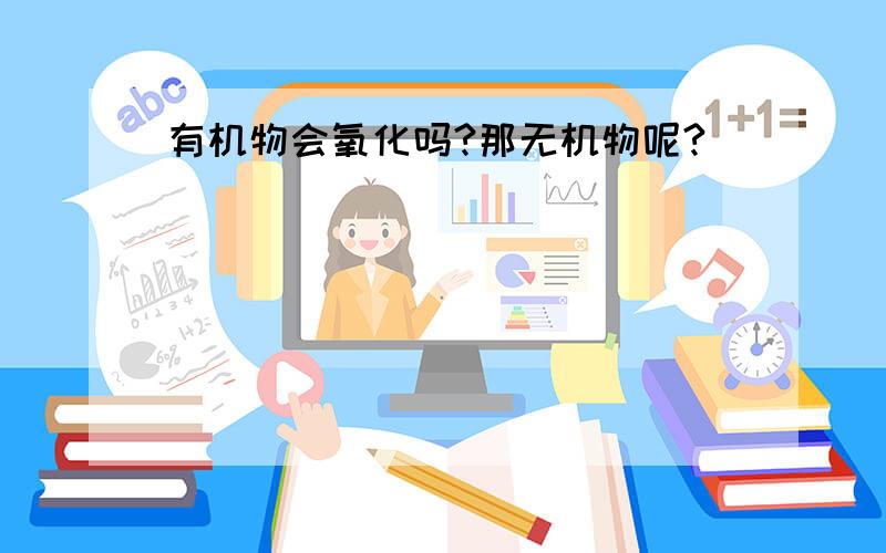 有机物会氧化吗?那无机物呢?