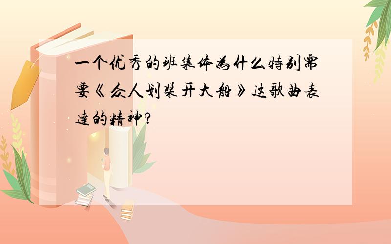 一个优秀的班集体为什么特别需要《众人划桨开大船》这歌曲表达的精神?