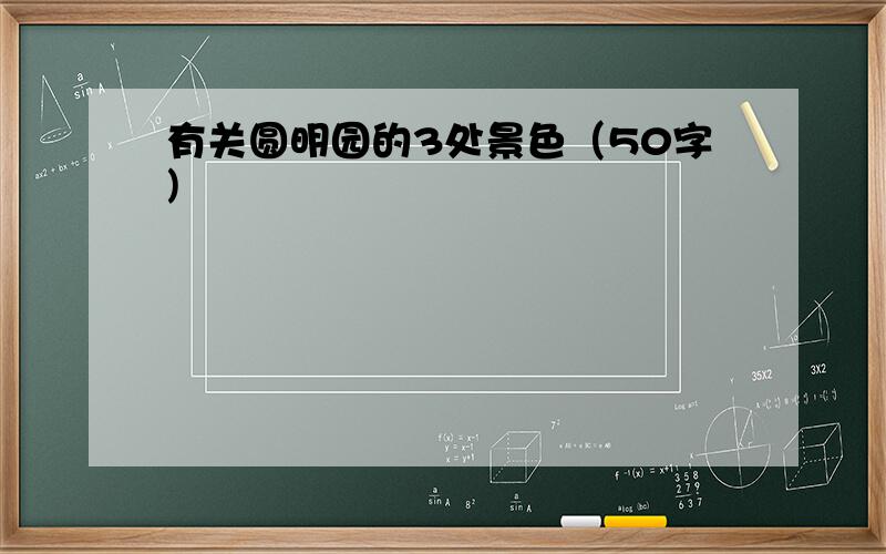 有关圆明园的3处景色（50字)