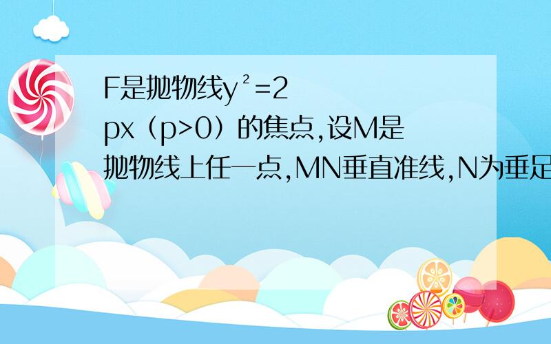 F是抛物线y²=2px（p>0）的焦点,设M是抛物线上任一点,MN垂直准线,N为垂足,则线段NF的垂直平分线l与双曲线位置关系是（相切）为什么?