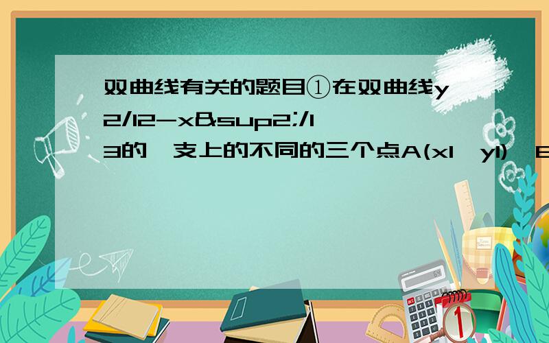 双曲线有关的题目①在双曲线y2/12-x²/13的一支上的不同的三个点A(x1,y1),B(x2,6),C(x3,y3)与焦点F（5,0）的距离成等差数列.（1）试求y1+y3（2）证明线段AC的垂直平分线经过某一定点,并求该定点