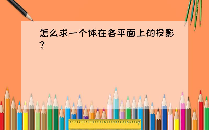 怎么求一个体在各平面上的投影?