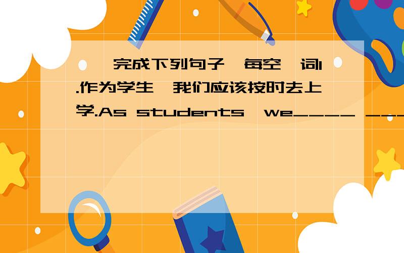 一、完成下列句子,每空一词1.作为学生,我们应该按时去上学.As students,we____ ____ ____go to school on time.2.格林先生坐在餐桌旁读着《中国日报》Mr Green____ at the table____China Daily二、根据所给词语提