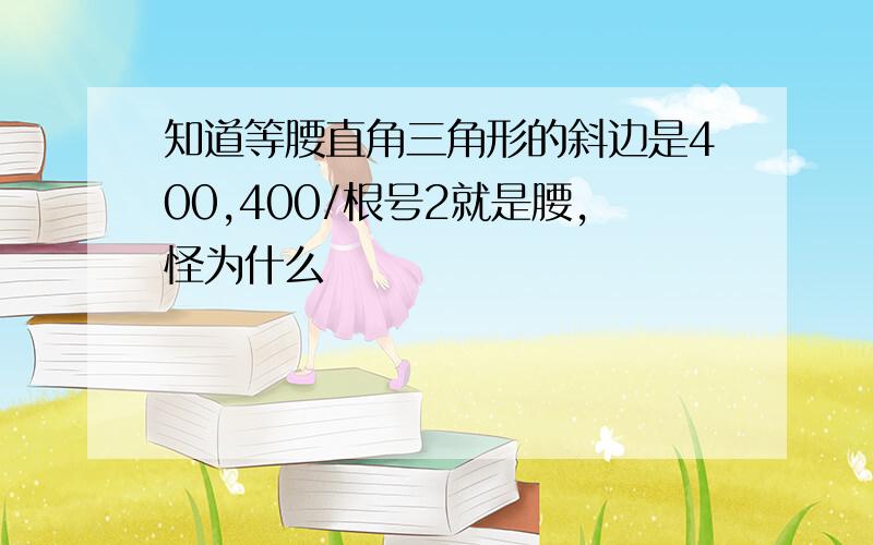 知道等腰直角三角形的斜边是400,400/根号2就是腰,怪为什么