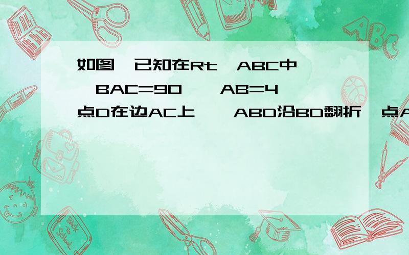 如图,已知在Rt△ABC中,∠BAC=90°,AB=4,点D在边AC上,△ABD沿BD翻折,点A与BC边上的点E重合,过点B作BG∥AC交AE的延长线于点G,交DE的延长线于点 F． (1) 当∠ABC=60°时,求CD的长； (2) 如果AC=x,AD=y,求y关于x的