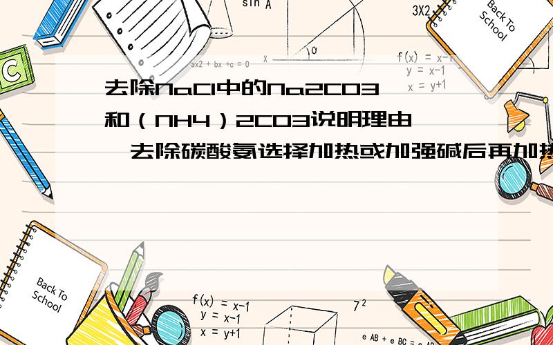 去除NaCl中的Na2CO3和（NH4）2CO3说明理由,去除碳酸氨选择加热或加强碱后再加热