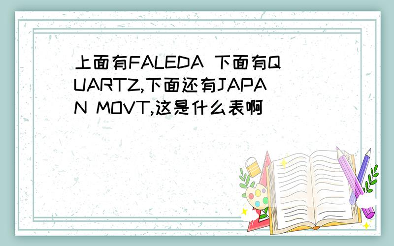 上面有FALEDA 下面有QUARTZ,下面还有JAPAN MOVT,这是什么表啊