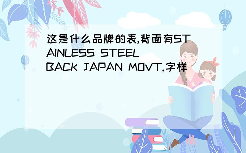 这是什么品牌的表,背面有STAINLESS STEEL BACK JAPAN MOVT.字样