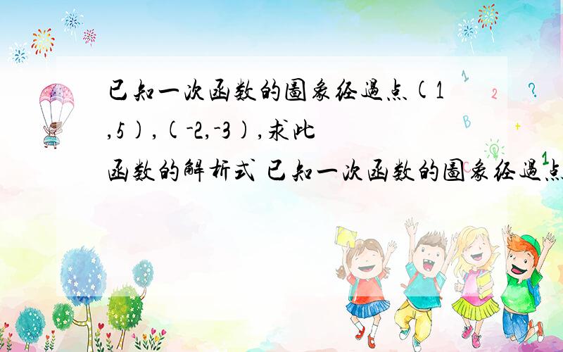 已知一次函数的图象经过点(1,5),(-2,-3),求此函数的解析式 已知一次函数的图象经过点(1,5),(-2,-3),求此函数的解析式