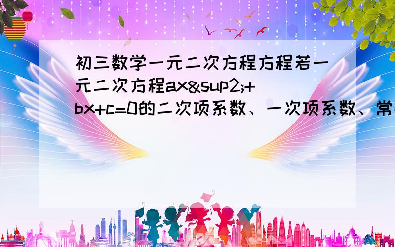 初三数学一元二次方程方程若一元二次方程ax²+bx+c=0的二次项系数、一次项系数、常数项之和等于零.那么方程必有一个根是A.0 B.1 C.-1 D.±2教教我吧、 能把过程写上么?