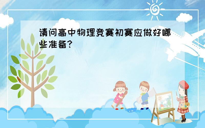 请问高中物理竞赛初赛应做好哪些准备?