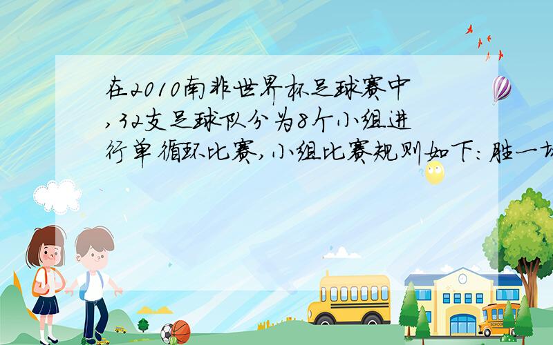 在2010南非世界杯足球赛中,32支足球队分为8个小组进行单循环比赛,小组比赛规则如下：胜一场得3分,平一场得1分负一场得0分,若小组赛中某队的积分为5分,则该队必是（ ）A.两胜一负 B.一胜两