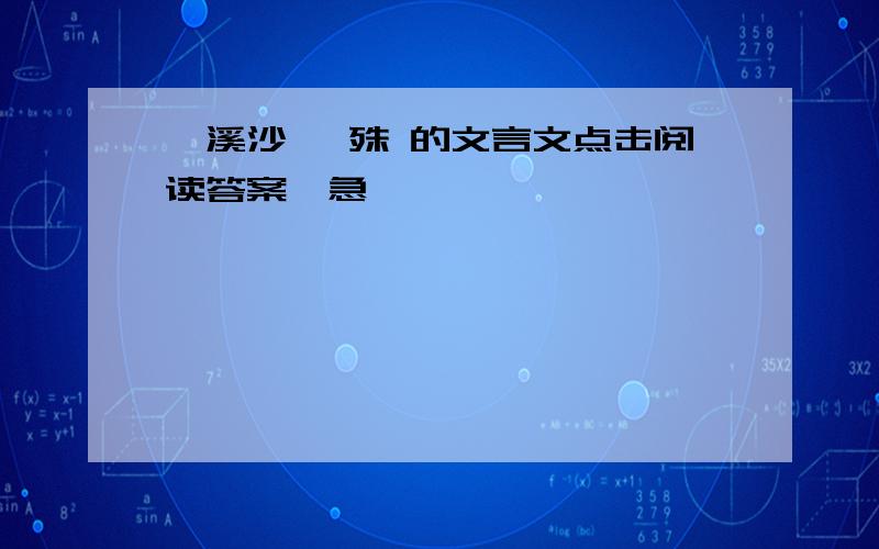 浣溪沙 晏殊 的文言文点击阅读答案,急