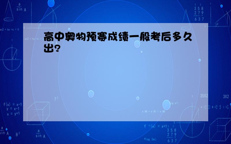 高中奥物预赛成绩一般考后多久出?