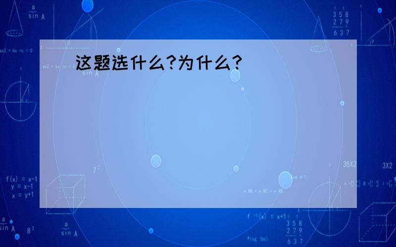 这题选什么?为什么?