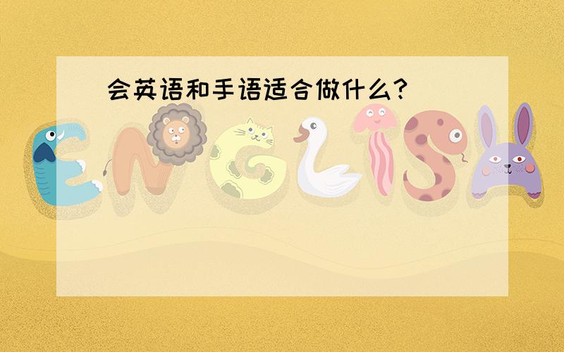 会英语和手语适合做什么?