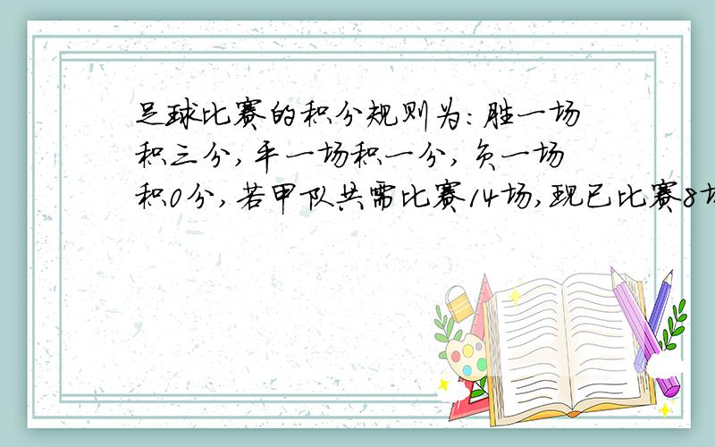 足球比赛的积分规则为:胜一场积三分,平一场积一分,负一场积0分,若甲队共需比赛14场,现已比赛8场,输1输一场,得17分.则前8场比赛中,这支球队共胜了多少场?（要一元一次方程）