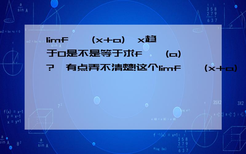 limf''(x+a),x趋于0是不是等于求f''(a)?,有点弄不清楚!这个limf''(x+a),x趋于0,到底是要求什么东西?