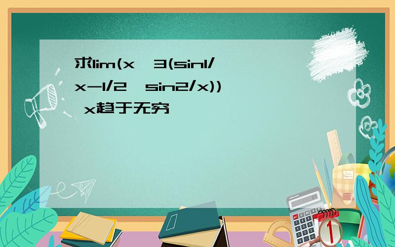 求lim(x^3(sin1/x-1/2*sin2/x)) x趋于无穷