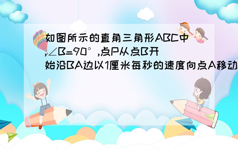 如图所示的直角三角形ABC中,∠B=90°,点P从点B开始沿BA边以1厘米每秒的速度向点A移动；同时,点Q也从点B开始沿BC边以2厘米每秒的速度向点C移动.问：几秒后三角形PBQ的面积为35平方厘米?PQ的距