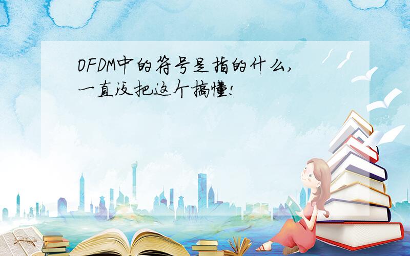 OFDM中的符号是指的什么,一直没把这个搞懂!