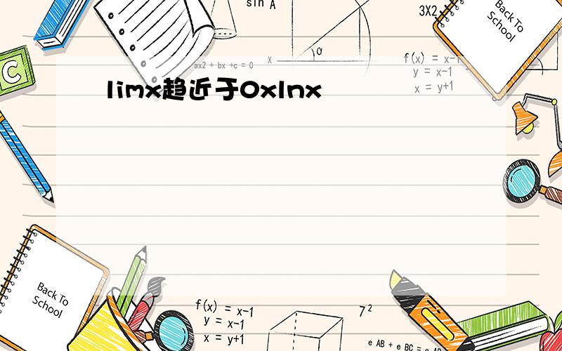 limx趋近于0xlnx