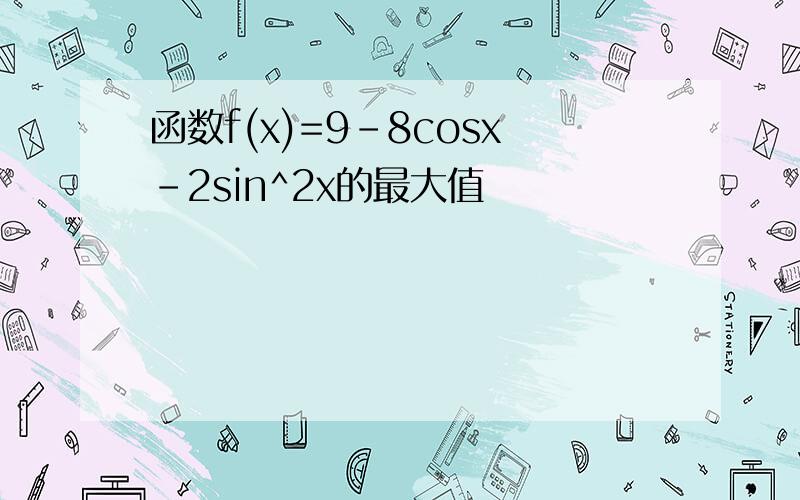 函数f(x)=9-8cosx-2sin^2x的最大值