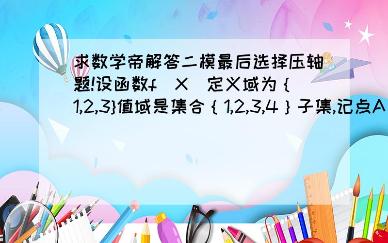 求数学帝解答二模最后选择压轴题!设函数f（X）定义域为｛1,2,3}值域是集合｛1,2,3,4｝子集,记点A（1,f（1））、B（2,f（2））,C（3,f（3））,若三角形ABC内切圆圆心为D,且向量DA+向量DC=入向量DB,