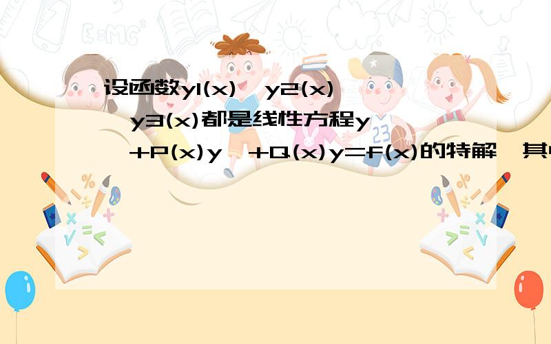 设函数y1(x),y2(x),y3(x)都是线性方程y''+P(x)y'+Q(x)y=f(x)的特解,其中P,Q,f都是已知函数,则对任意C1,C2,函数y=(1-C1-C2)y1(x)+C1y2(x)+C2y3(x) ( )A不一定是所给方程的通解B肯定不是通解C是所给方程的特解D一定