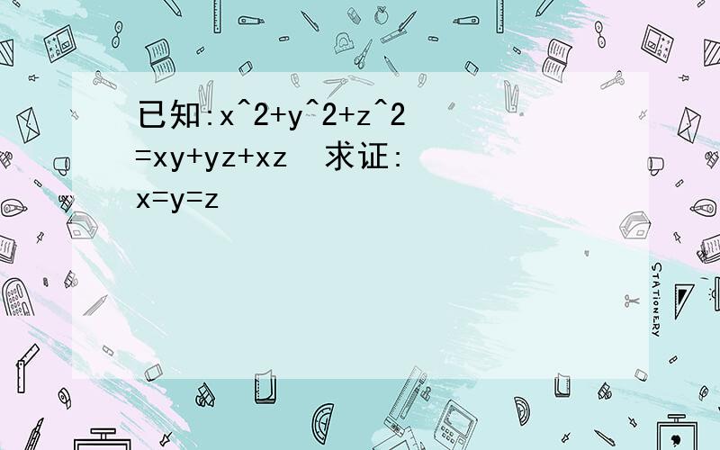 已知:x^2+y^2+z^2=xy+yz+xz  求证:x=y=z