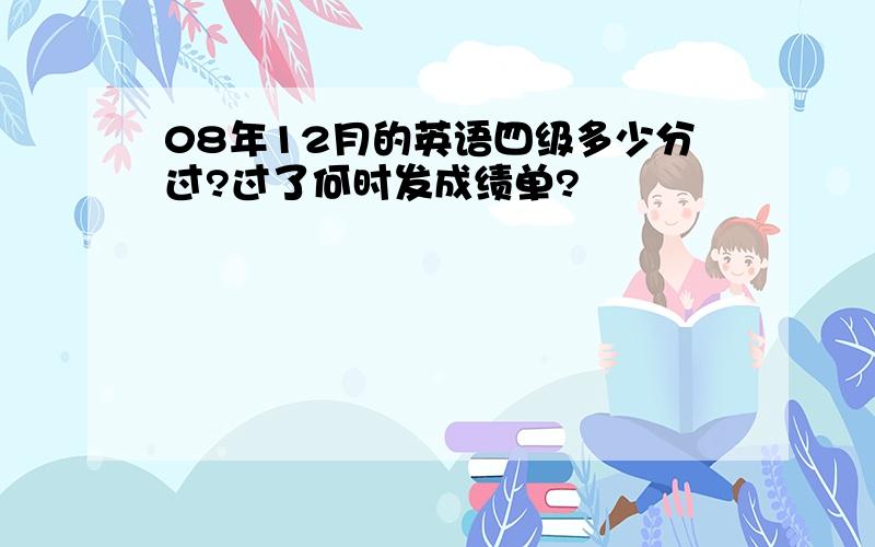 08年12月的英语四级多少分过?过了何时发成绩单?